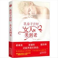 [定制版]乳房子宫好,女人美到老 王芳,智杰轩出品 天津科学技术出