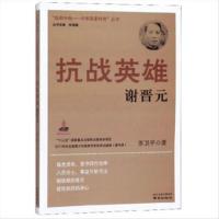 抵御外侮·中华英豪传奇：抗战英雄谢晋元