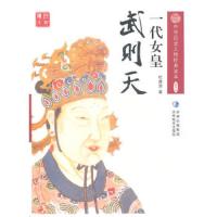 中华历史人物经典读本——一代女皇——武则天杜康慧 著贵州教育