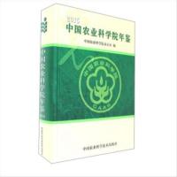 (正版) 中国农业科学院年鉴 9787511627711 中国农业科学