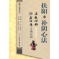 (全新影印) 扶阳补阴心法 9787509142165