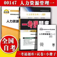 2020全国自考辅导00147 0147人力资源管理(一) 一考通题库+自考通