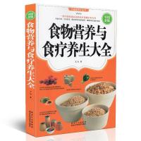 正版食物营养与食疗养生大全:实用金版 素食菜谱 排毒养颜 瘦身美