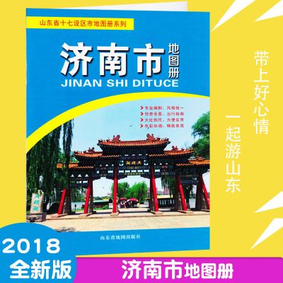 新版 济南市地图册 高清印刷 丰富详细济南旅游政区信息