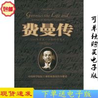 [新书]费曼传 格雷克(Gleick,J.),黄小玲 译 [