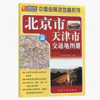 正版 北京市及天津市交通地图册(2021版)