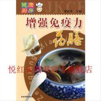 正版 健康厨房:增强免疫力药膳 彭铭泉编 农村读物出版社