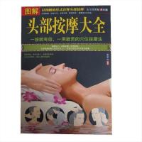 (正版)图解头部按摩大全9787530894880张彩山 编著 天津科