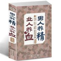 正版男人养精女人养血全书 调经卵巢求医不如求己养生保健