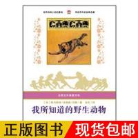 [保正版]我所知道的野生动物:名家名译典藏书系||安徽少年儿童