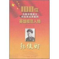 图书008 100位为新中国成立作出突出贡献的英雄模范人物:郭俊卿