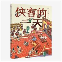 侠客的一天/古代人的一天