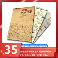 西部自驾攻略图+新疆旅游地图+西藏旅游攻略图 组合三份