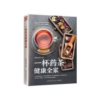 一杯药茶健康全家 家庭实用药茶大全 药茶养生保健集锦 集合茶经