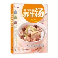 全新影印版补气补血养生汤 家常菜谱保健大全 秋冬食谱炖汤靓家