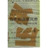 历史在这里沉思1966-1976年纪实第4卷_周明主编;