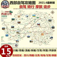 西行邦2021西部自驾地图318川藏线丙察察青藏线进藏骑行手绘地图
