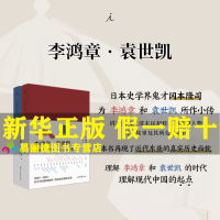 正版书籍李鸿章 袁世凯 精装全二册 冈本隆司 著 中国历史人