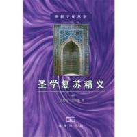 圣学复苏精义(上下册)(阿拉伯)安萨里 著,(沙特)沙米 编,