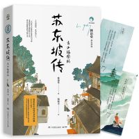 苏东坡传青少插图版1-9年苏级必读东坡传林语堂多规格