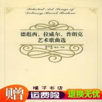 送运费险]德彪西、拉威尔、普朗克艺术歌曲选喻宜萱,陈