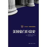 美国豪门巨富史 (美)迈尔斯 著,秦传安,王璠 译 9787564206659