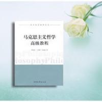高清/ 马克思主义哲学高级教程 李淑梅著 南开大学出版