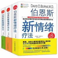 3册 伯恩斯新情绪疗法1+2+3 的非疗法抗抑郁