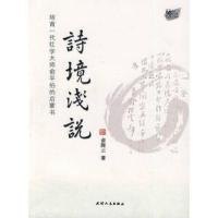 [高清影印版]诗境浅说俞陛云天津人民出版社9787201059211