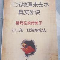 特价三元地理来去水真是断决 杨筠松嫡传底子 刘江东一脉传承秘法