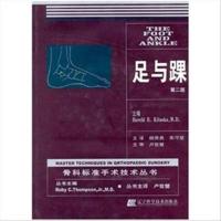 足与踝 第2版 | (美)HaroldB.Kitaoka主编;杨贵勇,朱守