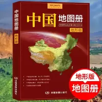 2021中国地图册(地形版) 升级版 中国地图册 突出地貌地形铜版纸