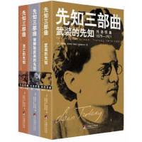 先知三部曲:武装的先知.被解除武装的先知.流亡的先知 当当