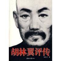 影印:胡林翼评传 刘忆江 9787810973168 河北大学出版社