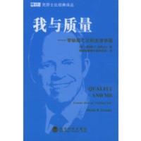 我与质量——零缺陷之父的生活体验 9787505840164 菲利浦B克劳士