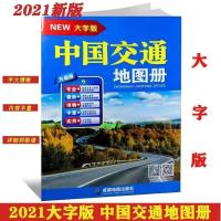 2021中国交通地图册大字版清晰易读省县乡道出入收费站货车成都社