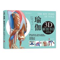 瑜伽3D解剖书2 动作篇 基础解剖学 人体生理学 人体肌肉伸