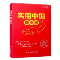 2021年全新 实用中国地图册 34省市公路交通图 31分省行政地图二