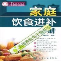 影印版)家庭饮食进补手册 《家庭健康坊》编委会