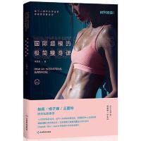 国际超模的极简瘦身课 当当