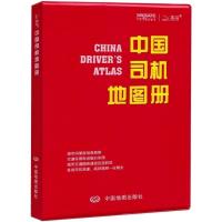 2020中国司机地图册汽车专用行车交通公路旅游指南中国地图社