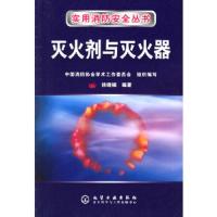灭火剂与灭火器——实用消防安全丛书徐晓楠 编著化学工业出版社
