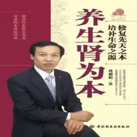 正版 养生肾为本 专著 肖相如著 yang sheng shen wei ben