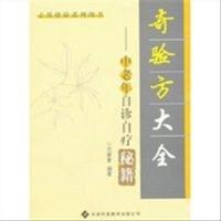 奇验方大全:中老年自诊自疗秘籍范蒙蒙 编著97875433304