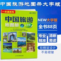 全新大字版中国旅游地图册大开本34省政区图旅游导航图自驾线路图