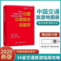 2021年中国交通旅游地图册各省旅游线路推荐全国旅游景点介绍