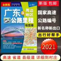 2021新版 广东及周边地区公路里程地图册 广东交通地图/旅游地图