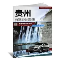 2020年新版 贵州省自驾游地图册旅游景点线路导航推荐资料书