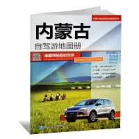 2020年新版 内蒙古自驾游地图册旅游景点线路导航推荐资料参考书