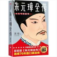 [二手99新]朱元璋全传:从乞丐到皇帝作家榜经典